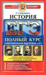 ЕГЭ. История. Полный курс. Самостоятельная подготовка к ЕГЭ - Алексашкина Л.Н. Учебники, Презентации и Подготовка к Экзаменам для Школьников на Klass-Uchebnik.com