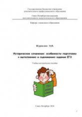 Историческое сочинение: особенности подготовки к выполнению и оцениванию задания ЕГЭ - Журавлева О.Н Учебники, Презентации и Подготовка к Экзаменам для Школьников на Klass-Uchebnik.com