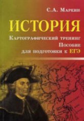 История. Картографический тренинг. Пособие для подготовки к ЕГЭ - Маркин С.А. Учебники, Презентации и Подготовка к Экзаменам для Школьников на Klass-Uchebnik.com