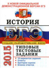 ЕГЭ 2015. История. Типовые тестовые задания - Курукин И.В., Лушпай В.Б., Тараторкин Ф.Г. (1) Учебники, Презентации и Подготовка к Экзаменам для Школьников на Klass-Uchebnik.com