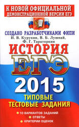 ЕГЭ 2015. История. Типовые тестовые задания - Курукин И.В., Лушпай В.Б., Тараторкин Ф.Г. Учебники, Презентации и Подготовка к Экзаменам для Школьников на Klass-Uchebnik.com