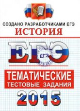 ЕГЭ 2015. История. Тематические тестовые задания - Ларина Л.И., Соловьев Я.В., Фадеева Д.А. Учебники, Презентации и Подготовка к Экзаменам для Школьников на Klass-Uchebnik.com