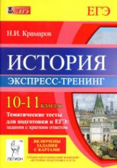 История. 10-11 классы. Тематические тесты для подготовки к ЕГЭ: задания с кратким ответом - Экспресс-тренинг. Крамаров Н.И. Учебники, Презентации и Подготовка к Экзаменам для Школьников на Klass-Uchebnik.com