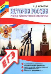 История России. Учебно-практический справочник - Морозов С.Д. Учебники, Презентации и Подготовка к Экзаменам для Школьников на Klass-Uchebnik.com