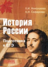 История России. Подготовка к ЕГЭ - Николаева Л.И., Сафарова А.И. - Учебники, Презентации и Подготовка к Экзаменам для Школьников на Klass-Uchebnik.com