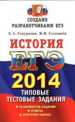 ЕГЭ 2014. История. Типовые тестовые задания - Гевуркова Е.А., Соловьев Я.В. Учебники, Презентации и Подготовка к Экзаменам для Школьников на Klass-Uchebnik.com