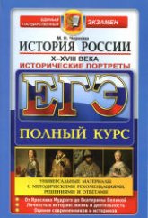 ЕГЭ. История России. Исторические портреты: X-XVIII века - Чернова М.Н. Учебники, Презентации и Подготовка к Экзаменам для Школьников на Klass-Uchebnik.com
