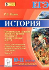 История. 10-11 классы. Тематические задания высокого уровня сложности для подготовки к ЕГЭ (Часть 2) - Пазин Р.В. Учебники, Презентации и Подготовка к Экзаменам для Школьников на Klass-Uchebnik.com
