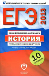 ЕГЭ 2013. История. Типовые экзаменационные варианты. 10 вариантов - Под ред. Безбородова А.Б. - Учебники, Презентации и Подготовка к Экзаменам для Школьников на Klass-Uchebnik.com