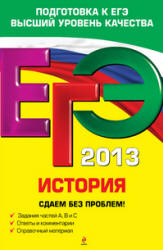ЕГЭ 2013. История. Сдаем без проблем - Чернова М.Н. и др. Учебники, Презентации и Подготовка к Экзаменам для Школьников на Klass-Uchebnik.com