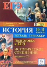 История. 10-11 классы. Подготовка к ЕГЭ. Историческое сочинение: задание С6. Тетрадь-тренажер - Веряскина О.Г. и др. Учебники, Презентации и Подготовка к Экзаменам для Школьников на Klass-Uchebnik.com
