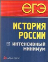 ЕГЭ. История России. Интенсивный минимум - Чернова М.Н., Румянцев В.Я., Гевуркова Е.А. Учебники, Презентации и Подготовка к Экзаменам для Школьников на Klass-Uchebnik.com