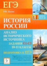 История России. Подготовка к ЕГЭ: анализ исторического источника (задания С1-С3) 10-11 классы - Пазин Р.В. Учебники, Презентации и Подготовка к Экзаменам для Школьников на Klass-Uchebnik.com