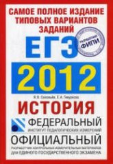 Самое полное издание типовых вариантов заданий ЕГЭ 2012. История - Соловьев Я.В., Гевуркова Е.А. - Учебники, Презентации и Подготовка к Экзаменам для Школьников на Klass-Uchebnik.com