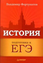 История. Подготовка к ЕГЭ - Фортунатов В.В. Учебники, Презентации и Подготовка к Экзаменам для Школьников на Klass-Uchebnik.com
