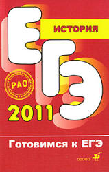 ЕГЭ 2011. История - Соловьев Я.В., Гевуркова Е.А. Учебники, Презентации и Подготовка к Экзаменам для Школьников на Klass-Uchebnik.com