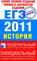 Самое полное издание типовых вариантов реальных заданий ЕГЭ 2011. История - Соловьев Я.В., Гевуркова Е.А. и др. Учебники, Презентации и Подготовка к Экзаменам для Школьников на Klass-Uchebnik.com