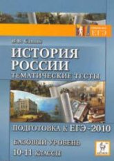 История России. Тематические тесты. Подготовка к ЕГЭ-2010. Базовый уровень. 10-11 кл - Саяпин В.В. Учебники, Презентации и Подготовка к Экзаменам для Школьников на Klass-Uchebnik.com