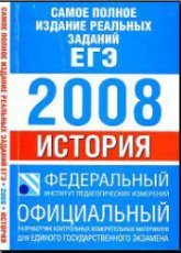 Самое полное издание реальных заданий ЕГЭ. 2008. История. Учебники, Презентации и Подготовка к Экзаменам для Школьников на Klass-Uchebnik.com