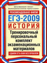 ЕГЭ-2009. История. Тренировочный персональный комплект экзаменационных материалов - Соловьев Я.В. и др. Учебники, Презентации и Подготовка к Экзаменам для Школьников на Klass-Uchebnik.com
