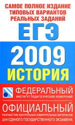 Самое полное издание типовых вариантов реальных заданий ЕГЭ. 2009. История - Соловьев Я.В. и др. Учебники, Презентации и Подготовка к Экзаменам для Школьников на Klass-Uchebnik.com
