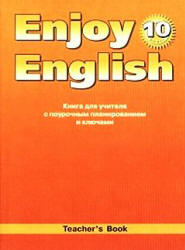 Enjoy English. 10 класс. Книга для учителя - Биболетова М.З. и др. Учебники, Презентации и Подготовка к Экзаменам для Школьников на Klass-Uchebnik.com