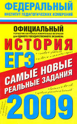 ЕГЭ-2009. История. Самые новые реальные задания - Соловьев Я.В. и др. Учебники, Презентации и Подготовка к Экзаменам для Школьников на Klass-Uchebnik.com