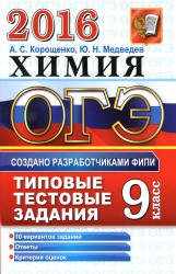ОГЭ 2016. Химия. Типовые тестовые задания - Корощенко А.С., Медведев Ю.Н. - Учебники, Презентации и Подготовка к Экзаменам для Школьников на Klass-Uchebnik.com