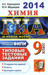 ГИА 2014. Химия. Типовые тестовые задания - Корощенко А.С., Медведев Ю.Н. - Учебники, Презентации и Подготовка к Экзаменам для Школьников на Klass-Uchebnik.com