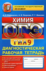 ОГЭ. Химия. Диагностическая рабочая тетрадь для подготовки к экзамену - Корощенко А.С., Яшукова А.В., Иванова Р.Г. Учебники, Презентации и Подготовка к Экзаменам для Школьников на Klass-Uchebnik.com