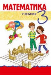 Математика. 3 класс - Гахраманова Н. и др. - Учебники, Презентации и Подготовка к Экзаменам для Школьников на Klass-Uchebnik.com