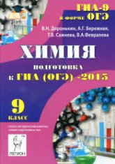 Химия. 9 класс. Подготовка к ГИА (ОГЭ)-2015 - Доронькин В.Н., Бережная А.Г. и др. - Учебники, Презентации и Подготовка к Экзаменам для Школьников на Klass-Uchebnik.com