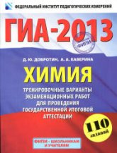 ГИА 2013. Химия. Тренировочные варианты экзаменационных работ - Добротин Д.Ю., Каверина А.А. - Учебники, Презентации и Подготовка к Экзаменам для Школьников на Klass-Uchebnik.com