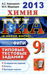 ГИА 2013. Химия. 9 класс. Типовые тестовые задания - Корощенко А.С., Медведев Ю.Н. - Учебники, Презентации и Подготовка к Экзаменам для Школьников на Klass-Uchebnik.com