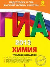 ГИА 2013. Химия. Тренировочные задания - Оржековский П.А., Стрельникова Е.Н. и др. - Учебники, Презентации и Подготовка к Экзаменам для Школьников на Klass-Uchebnik.com