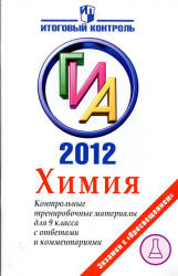 ГИА 2012. Химия. Контрольные тренировочные материалы - Лёвкин А.Н., Домбровская С.Е. - Учебники, Презентации и Подготовка к Экзаменам для Школьников на Klass-Uchebnik.com