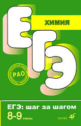 Химия. 8-9 классы. Тематические тестовые задания - Корощенко А.С., Яшукова А.В. Учебники, Презентации и Подготовка к Экзаменам для Школьников на Klass-Uchebnik.com