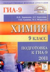 Химия. 9 класс. Подготовка к ГИА-2011 - Доронькин В.Н., Бережная А.Г. и др. - Учебники, Презентации и Подготовка к Экзаменам для Школьников на Klass-Uchebnik.com