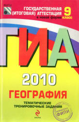 ГИА 2010. География. Тематические тренировочные задания. 9 класс - Амбарцумова Э.М. и др. - Учебники, Презентации и Подготовка к Экзаменам для Школьников на Klass-Uchebnik.com