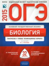 ОГЭ 2015. Биология. Тематические и типовые экзаменационные варианты: 32 варианта - Под ред. Рохлова В.С. - Учебники, Презентации и Подготовка к Экзаменам для Школьников на Klass-Uchebnik.com