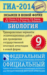 ГИА 2014. Биология. Тренировочные варианты экзаменационных работ - Рохлов В.С. и др. - Учебники, Презентации и Подготовка к Экзаменам для Школьников на Klass-Uchebnik.com