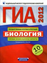 ГИА 2012. Биология. Типовые экзаменационные варианты: 10 вариантов - Под ред. Рохлова В.С. - Учебники, Презентации и Подготовка к Экзаменам для Школьников на Klass-Uchebnik.com