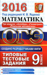 ОГЭ 2016. Математика. 3 модуля. Типовые тестовые задания - Под ред. Ященко И.В. - Учебники, Презентации и Подготовка к Экзаменам для Школьников на Klass-Uchebnik.com