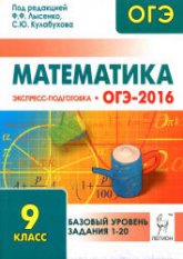 ОГЭ-2016. Математика. Базовый уровень. Экспресс-подготовка - Под ред. Лысенко Ф.Ф., Кулабухова С.Ю. - Учебники, Презентации и Подготовка к Экзаменам для Школьников на Klass-Uchebnik.com