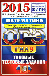 ОГЭ 2015. Математика. 9 класс. Типовые тестовые задания - Ященко И.В., Шестаков С.А. и др.(1) Учебники, Презентации и Подготовка к Экзаменам для Школьников на Klass-Uchebnik.com