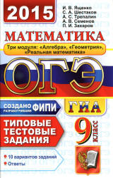 ОГЭ 2015. Математика. 9 класс. Типовые тестовые задания - Ященко И.В., Шестаков С.А. и др. (2) Учебники, Презентации и Подготовка к Экзаменам для Школьников на Klass-Uchebnik.com