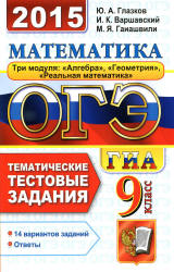 ОГЭ 2015. Математика. 9 класс. Тематические тестовые задания - Глазков Ю.А., Варшавский И.К., Гаиашвили М.Я. - Учебники, Презентации и Подготовка к Экзаменам для Школьников на Klass-Uchebnik.com
