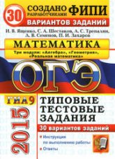ОГЭ 2015. Математика. Три модуля. 30 вариантов типовых тестовых заданий - Ященко И.В., Шестаков С.А., Трепалин А.С. и др. Учебники, Презентации и Подготовка к Экзаменам для Школьников на Klass-Uchebnik.com