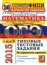 ОГЭ 2015. Математика. Три модуля. 50 вариантов типовых тестовых заданий - Ященко И.В., Шестаков С.А., Трепалин А.С. и др. Учебники, Презентации и Подготовка к Экзаменам для Школьников на Klass-Uchebnik.com