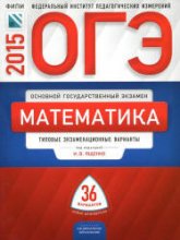 ОГЭ 2015. Математика. Типовые экзаменационные варианты: 36 вариантов - Под ред. Ященко И.В. - Учебники, Презентации и Подготовка к Экзаменам для Школьников на Klass-Uchebnik.com